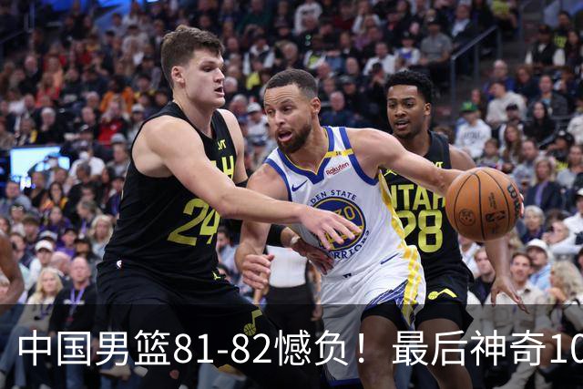 中国男篮81-82憾负！最后神奇10秒钟，郭士强给年轻后卫交学费