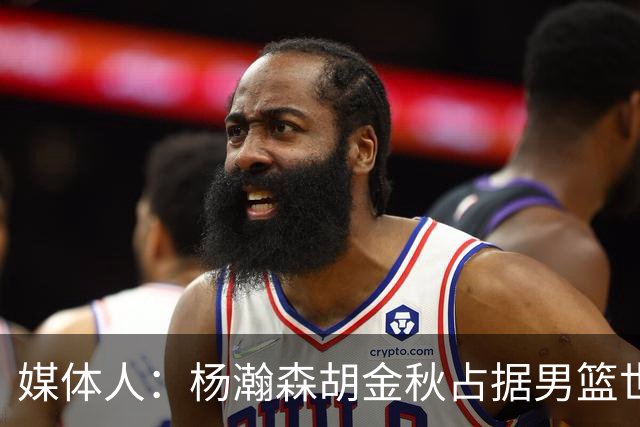 媒体人：杨瀚森胡金秋占据男篮世预赛5号位主力 第3中锋看好徐昕