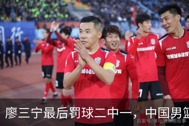 廖三宁最后罚球二中一，中国男篮被塞尔维亚球队准绝杀